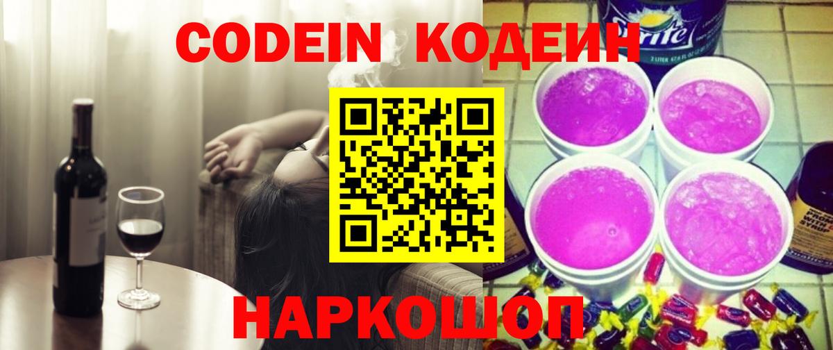 Кодеиновый сироп Lean Purple Drank Мариинск